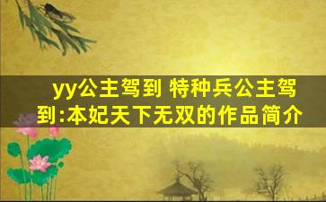 yy公主驾到 特种兵公主驾到：本妃天下无双的作品简介